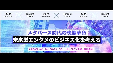 メタバース時代の映像革命〜未来型エンタメのビジネス化【松竹×Tencent Cloud】
