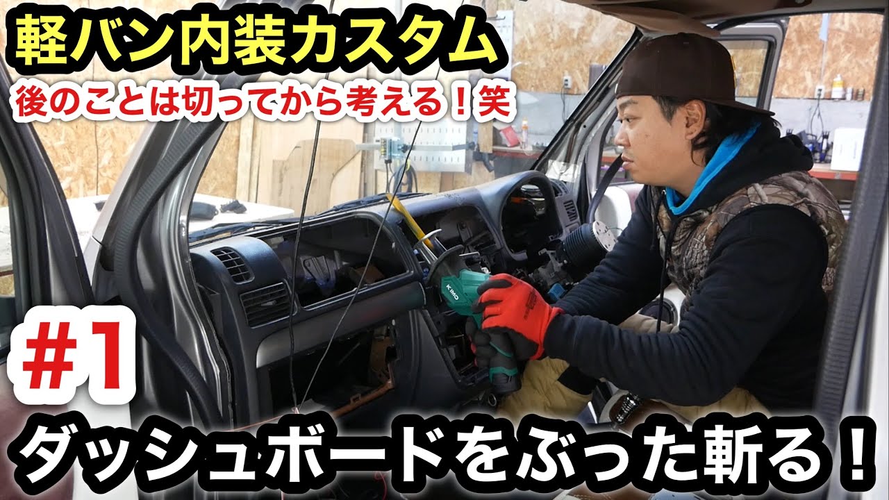 ［軽バン］実用性向上計画❗️ダッシュボード切ってみる