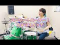 【パーリーパーリー!】スキマスイッチ / Drum cover -Momoko-