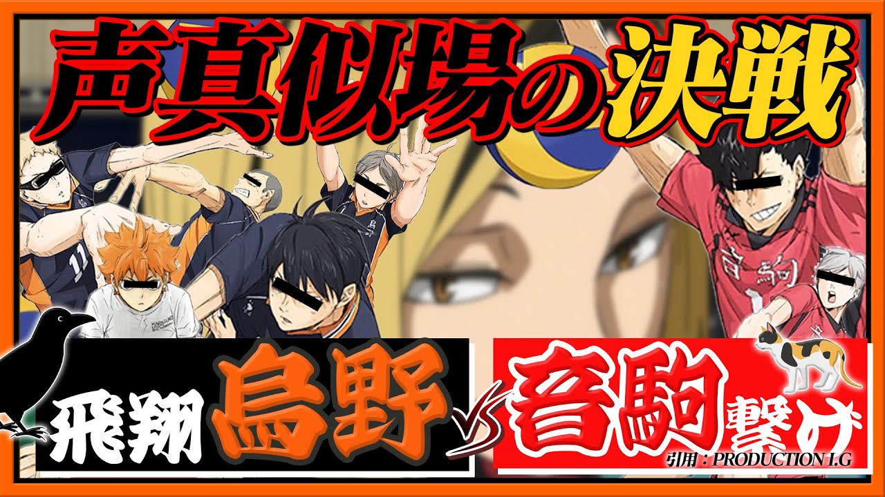 【ハイキュー】声真似場の決戦！烏野VS音駒でアモアスしたら面白すぎたｗｗｗ【声真似】【アニメ】【漫画】
