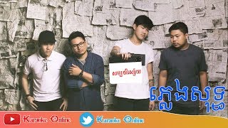 សម្បថនិស័យ [ ភ្លេងសុទ្ធ Karaoke ]