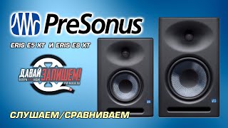 Студийные мониторы PRESONUS ERIS E5 XT  и PRESONUS ERIS E8 XT ( новинка 2019