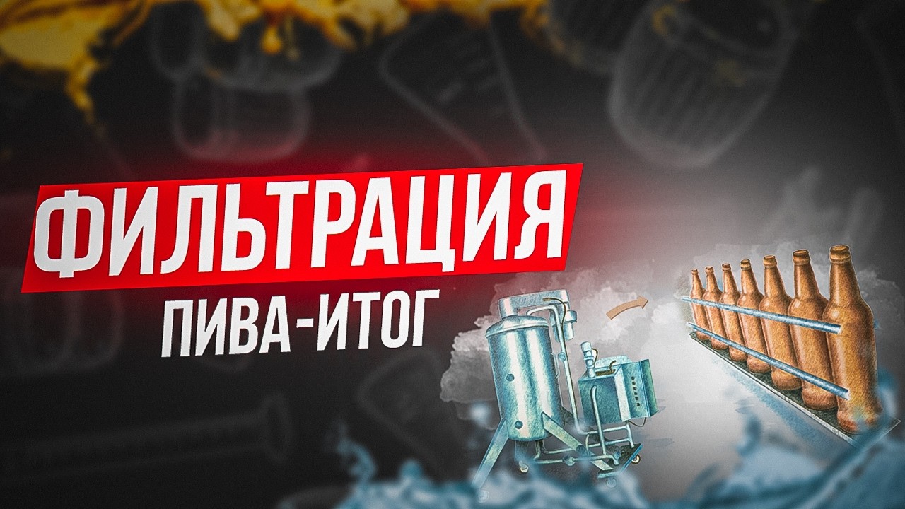 Фильтрация пива через систему от Keg Land-результат и общий итог