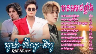 👉😂🌷💔🌹🙏 ជ្រេីសរេីសបទសេដខ្លាំង​ ពិរោះៗ​ ល្បីៗ​ អ៊ីណូ​ &​ នីកូ​ &​ គូម៉ា​ /​ Eno-Niko-Kuma / Khmer Song