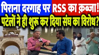 पिराना दरगाह पर RSS का क़ब्ज़ा पटेलों ने ही शुरू कर दिया विरोध Sahal Qureshi | Pirana Dargah | RSS