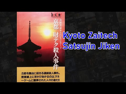 Yamamura Misa Suspense: Kyoto Zaitech Satsujin Jiken (京都財テク殺人事件) Famicom