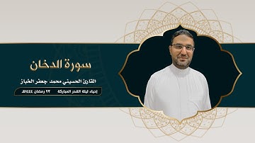 سورة الدخان | القارئ محمد الخباز | 1444هـ