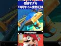 マリオカート8DX奇跡すぎる同タイムの世界記録3選 マリオカート8DX奇跡すぎる同タイムの世界記録3選
