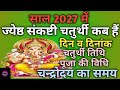 Sankashti chaturthi 2027 May|Sakat chauth 2027 May|Sankashti 2027 May|संकष्टी कब हैं