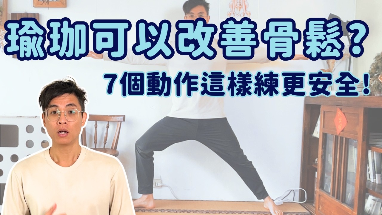 瑜珈可以改善骨鬆嗎? 7個動作這樣練更安全! 縮圖