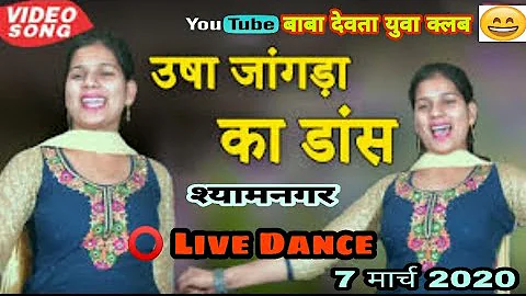 Best stage dance usha jangra 2020 ~ बाबा देवता युवा क्लब श्यामनगर