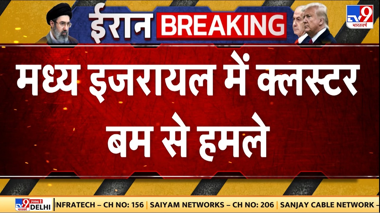 Israel Iran War: मध्य इजरायल में क्लस्टर बम से हमले - TV9 | Netanyahu | Khamenei | Trump