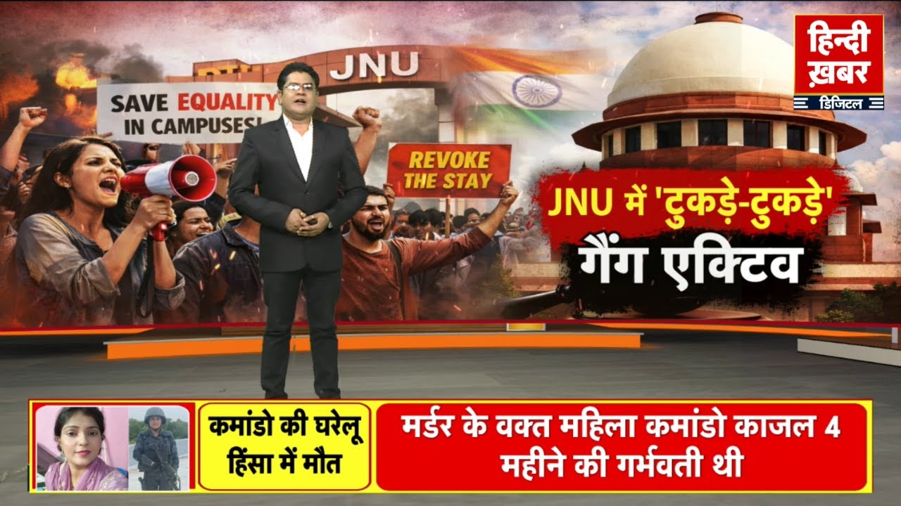 दिल्ली के JNU में जातिसूचक नारे,  UGC पर 'सुप्रीम' रोक, छात्रों का विरोध | Hindi Khabar
