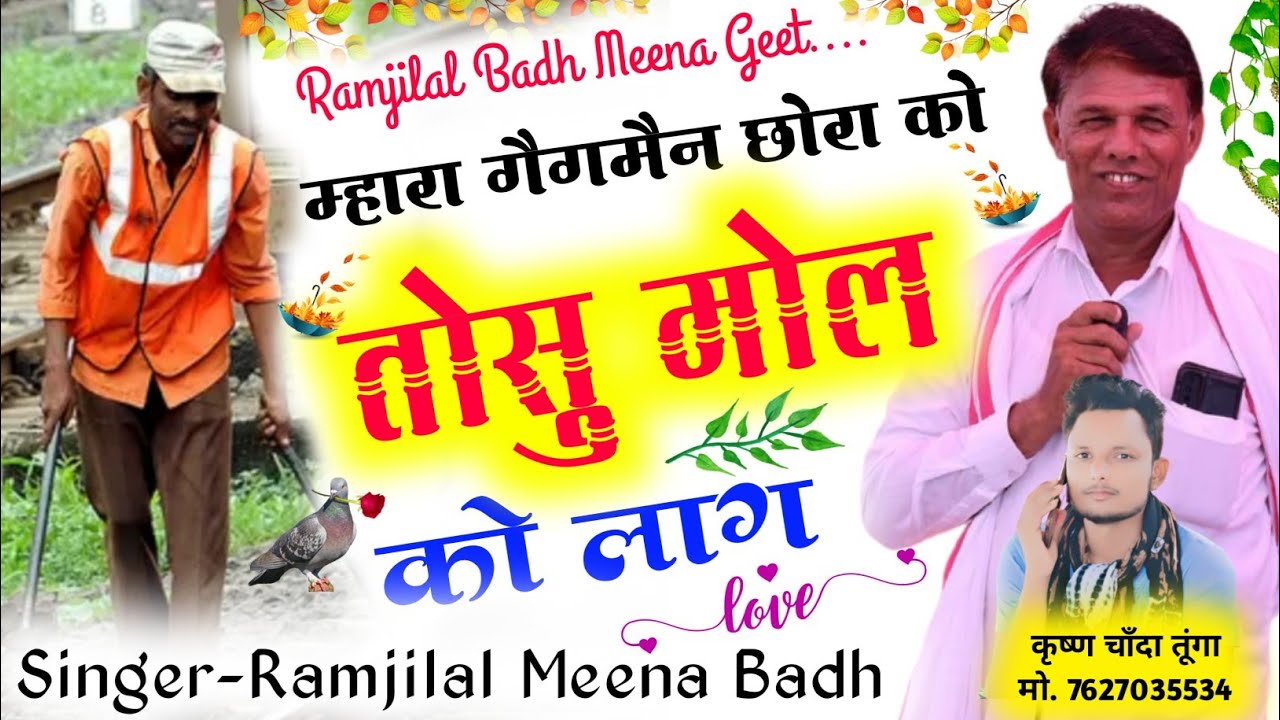 समाज सुधार मीना गीत || म्हारा गेंगमेंन छोरा को तोसु || ramjilal badh new geet || meena geet 2022 ||