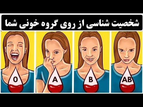 شخصیت شناسی از روی گروه خونی شما