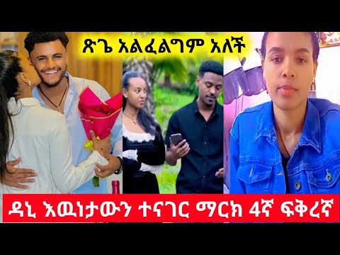 ዳኒ እዉነቱን ተናገር መለየት አልፈልግም ማርክ 4ኛ ፍቅርኛ ጉድ ነው