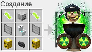 КАК СКРАФТИТЬ ТОКСИЧНЫЙ СКИБИДИ ТУАЛЕТ В МАЙНКРАФТ ? СЕКРЕТНЫЙ КРАФТ TOXIC SKIBIDI TOILET MINECRAFT