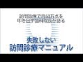 【歯科】訪問診療で月60万点を叩き出す歯科院長が語る失敗しない訪問診療マニュアル～無料動画～