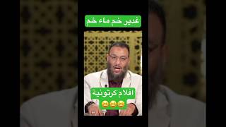 غدير خم ماء خم✅لازم افلام كرتونية😱