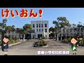 滋賀県豊郷町「けいおん!」聖地巡礼