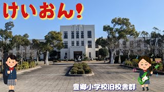 滋賀県豊郷町「けいおん!」聖地巡礼