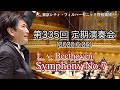 第335回定期演奏会 (ベートーヴェン:交響曲 第7番 イ長調 Op.92)／指揮：藤岡幸夫