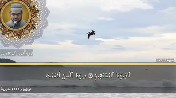 1- سورة الفاتحة بصوت القارئ المهندس محمد عثمان بدر