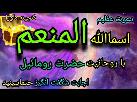 دعوت عظیم اجابت نعمات مادی ومعنوی فرشته عظیم خداوند حضرت رومائیل دیسکریپشن راحتمابخوانید