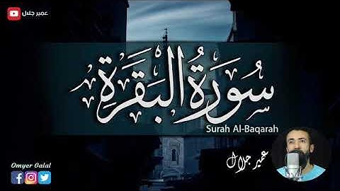 سورة البقرة كاملة | عمير جلال