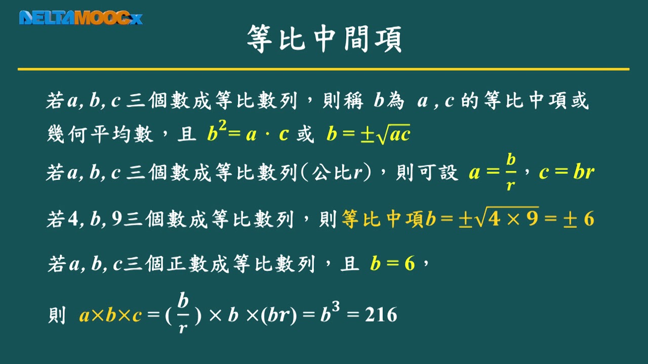 高中數學 等比數列與等比級數 1 等比數列的意義與性質 陳亮君 Youtube