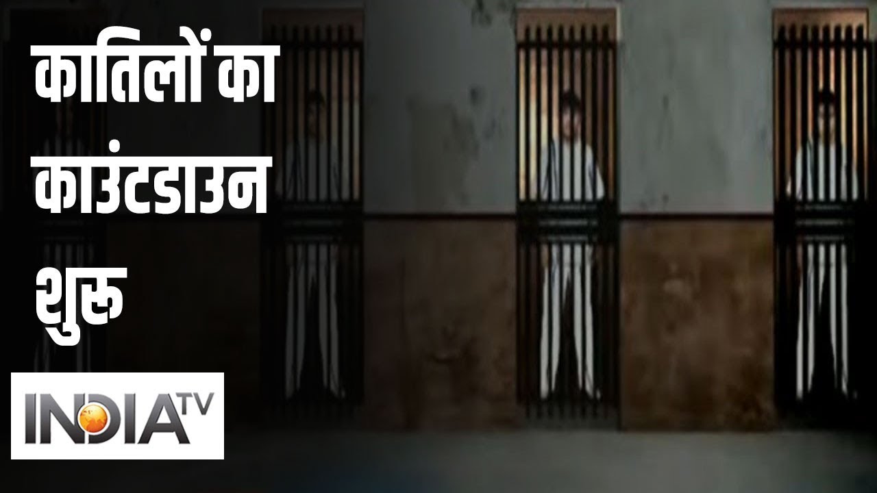 Nirbhaya के चारों कातिलों का काउंटडाउन शुरू, हर जेल के अंदर दो-दो सुरक्षाकर्मी मौजूद