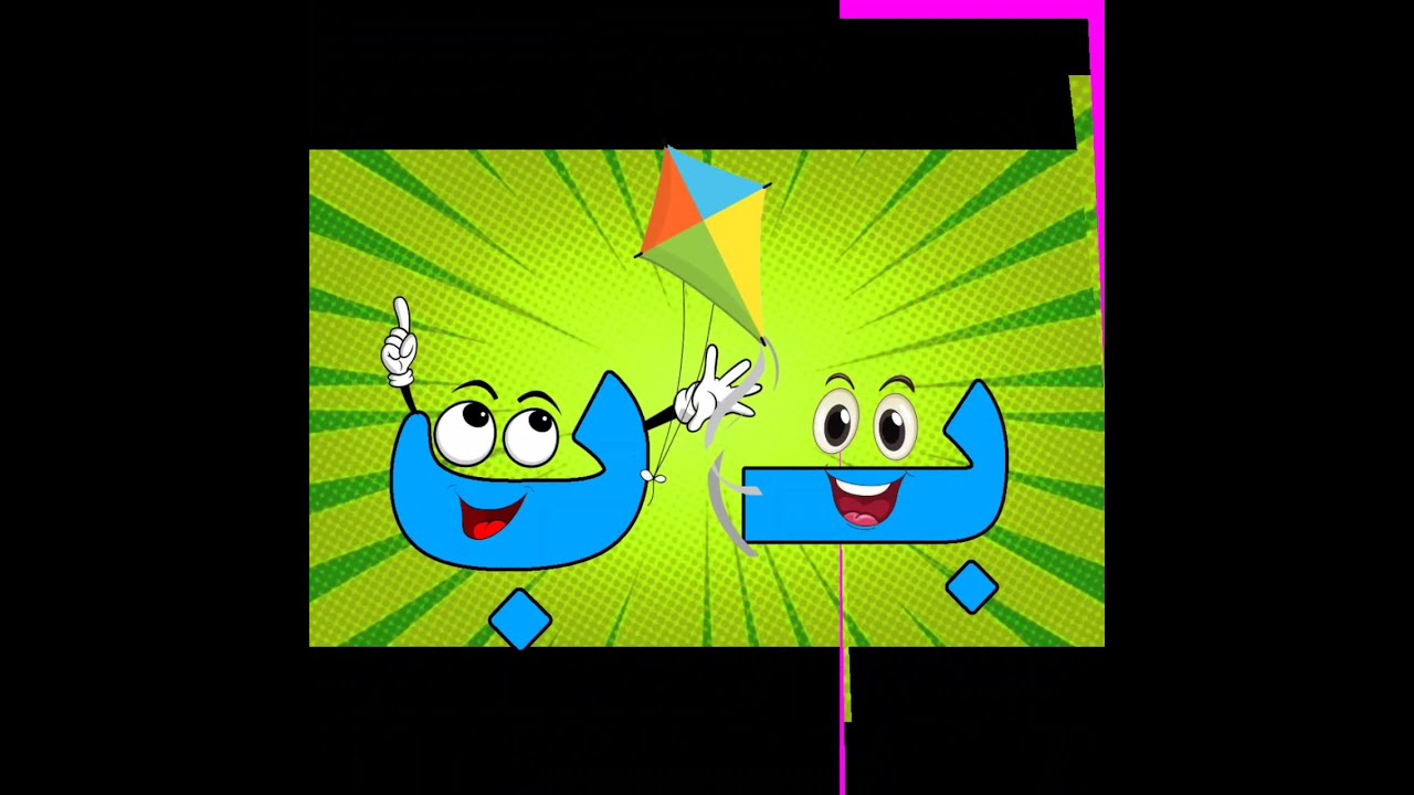 آموزش نشانه ب با شعر و قصه برای کودکان - YouTube