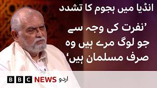Mob lynching in India: “Those who died due to hate are only Muslims” - BBC URDU