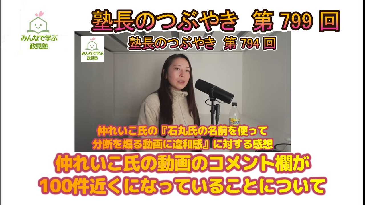第799回　仲れいこ氏の動画のコメント欄が100件近くになっていることについて