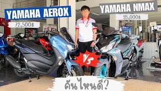 เลือกคันไหนดี? Yamaha Nmax[2023] กับ Yamaha Aerox [2023] เครื่องเหมือนกันแล้วจะเลือกยังไง?