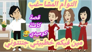 عواصف..التوأم ..خطيبي وأخواتي التوأم..قصة كاملة