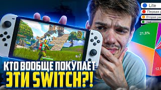 Nintendo Switch в России | Кто и зачем покупает?!