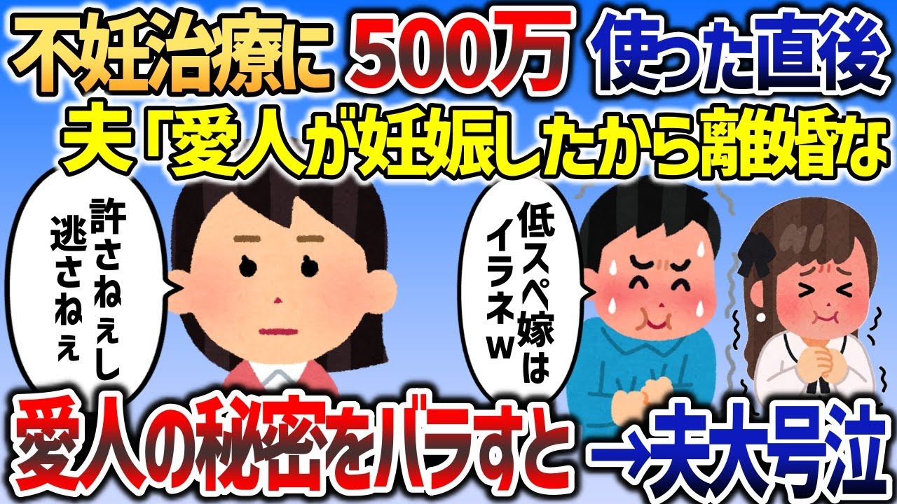 不妊治療に500万使い切った直後に夫から離婚を切り出されたイッチ→サイコイッチの最恐の仕返しで夫大・号・泣ｗｗｗ【2chスカッと】