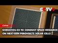 Shenzhou-23 to Conduct Space Research on Next-Gen Perovskite Solar Cells