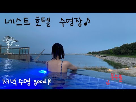 5월 인천 네스트 호텔 호캉스 (2) : 해질녘 수영장 리뷰 (ft. 야간 수영이 최고)