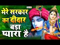 Mere sarkar ka didar bada pyara hai  latest  devotional bhajan 2023  shree dheeraj bawra