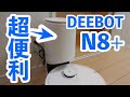 【DEEBOT N8+】自動ゴミ収集機がついた最新のお掃除ロボットが凄かった！