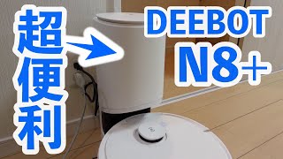 【DEEBOT N8+】自動ゴミ収集機がついた最新のお掃除ロボットが凄かった！