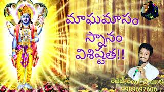 మాఘమాసం_ స్నానం_విశిష్టత Magha masam snanam importance