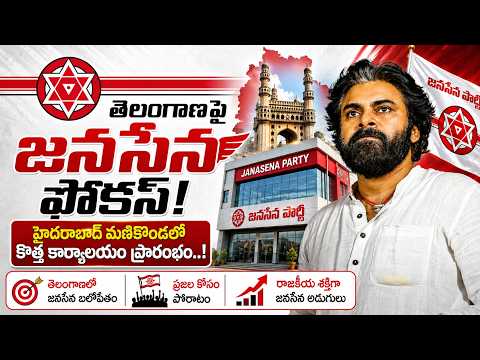తెలంగాణపై జనసేన ఫోకస్..! హైదరాబాద్ మణికొండలో కొత్త కార్యాలయం ప్రారంభం..! || Janasena TS Office Set.!