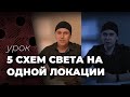 5 СХЕМ СВЕТА НА ОДНОЙ ЛОКАЦИИ