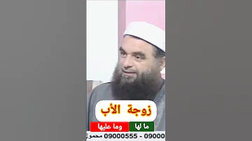 زوجة الأب ما لها وما عليها 