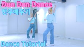 오마이걸(Oh My Girl) - 'Dun Dun Dance' 안무배우기｜Dance Tutorial