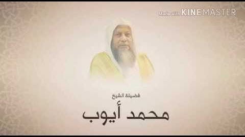 تلاوة للشيخ محمد أيوب نادر جداً صوت جميل تستريح له النفس