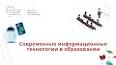 Роль технологий в образовании: трансформация обучения в современную эпоху ile ilgili video